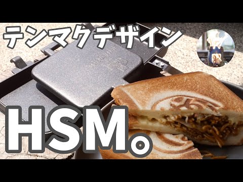 【ホットサンドメーカー】テンマクデザインのHSMを買ってみた。