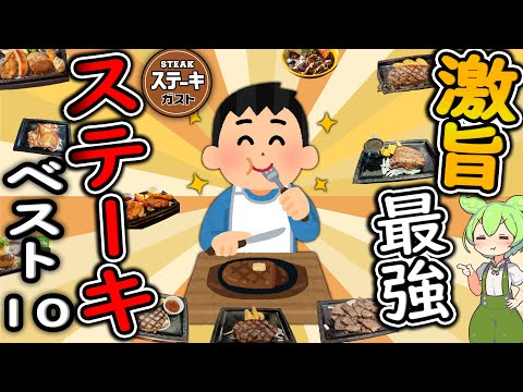 【ステーキガスト】大人気！激うまメニューベスト１０！一番最強のおいしいステーキはどれ？