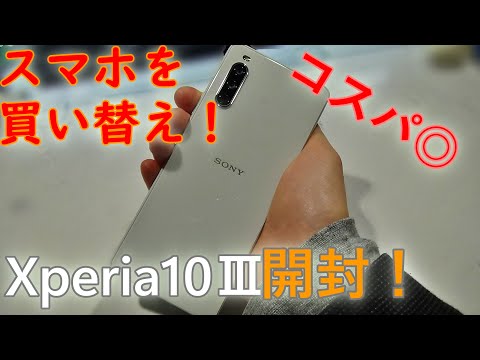 スマホを機種変！Xperia10Ⅲを開封！