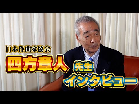 日本作曲家協会　四方章人 常務理事 インタビュー