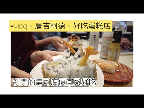 +日本生活vlog+去吃新開的壽司店-魚米 - 便宜又好吃 . 閒逛唐吉軻德買晚餐. 好吃的蛋糕店(Chateraiseシャトレーゼ)買生日蛋糕