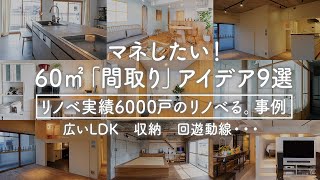 【リノベーション】マネしたい！60㎡「間取り」アイデア 9選｜リノベ実績6000戸のリノベる。事例｜広いLDK｜収納｜回遊動線｜中古マンション