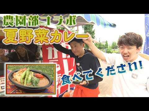 【農園部19】夏野菜コラボカレー販売初日に密着!お客さんは来てくれる!?