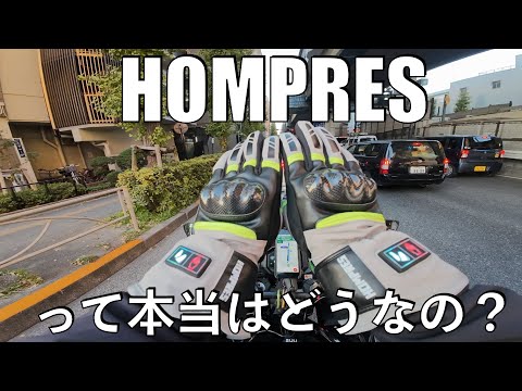 【No.901】HOMPRESって本当はどうなの？【電熱グローブ】Heated Gloves