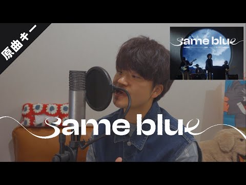 【アオのハコ】Same Blue - Official髭男dismを歌ってみた