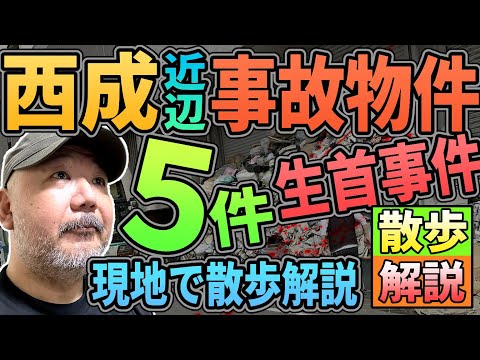 【らむ散歩】西成の事故物件５件・生首事件の民泊とは？【現地を散歩解説】