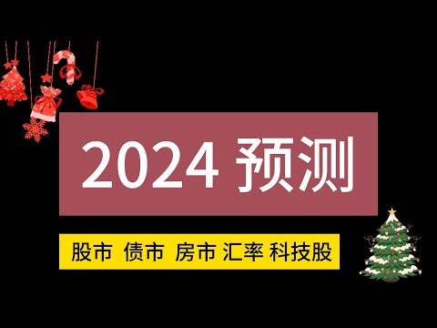 2024年五大经济预测，股市，债市，房市，汇率，科技股（2023圣诞特别节目）#价值投资 #美股投资​ #中国股市 #投资策略​ #美股​ #A股 #港股