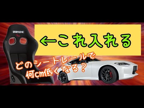 【フェアレディZ】ごくごく狭い方向けのほぼ需要の無い動画【RZ34】