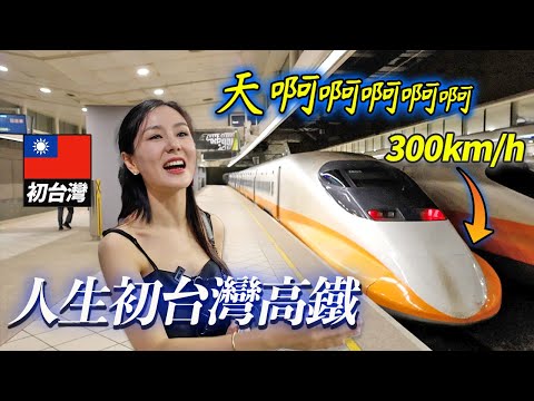 只搭過花一整天走30km北韓火車的北韓女生，第一次搭台灣高鐵的話？