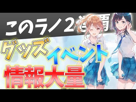 大人気作品の新作グッズやイベント情報が一挙公開❗️このラノ2連覇のあの作品を追え！【このライトノベルがすごい】【このラノ2022】【千歳くんはラムネ瓶のなか】