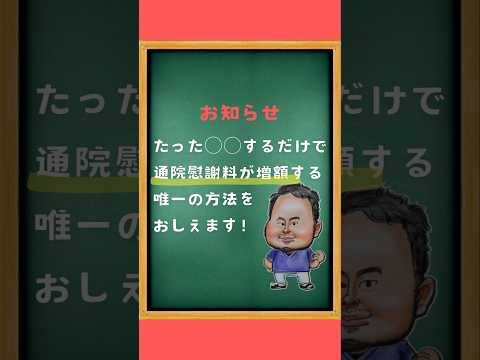 通院慰謝料を増額したい交通事故患者さんへ　【寒河江市あびこ整骨院】