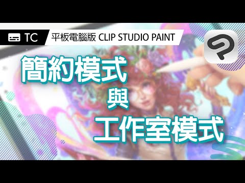 你適合哪一個？iPad＆平板電腦版簡約模式與工作室模式的差異／CLIP STUDIO PAINT