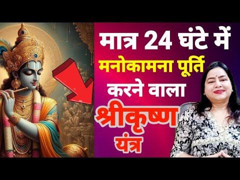 Wish fulfillment Krishna yantra.Janmashtami ke Upay|Lotus Reiki and spiritual healer