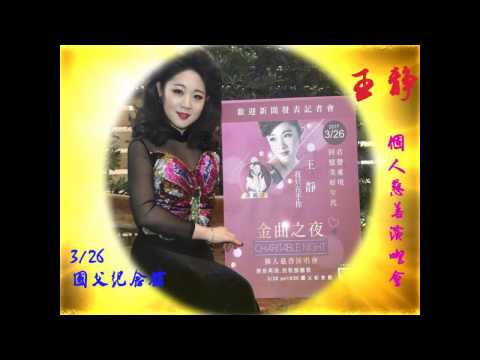 王靜慈善演唱會，鄧麗君美聲原音再現 3/26 台北國父紀念館