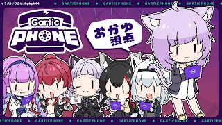 【Gartic Phone】いでよ！ペンタブ～～～！【猫又おかゆ視点/ホロライブ】