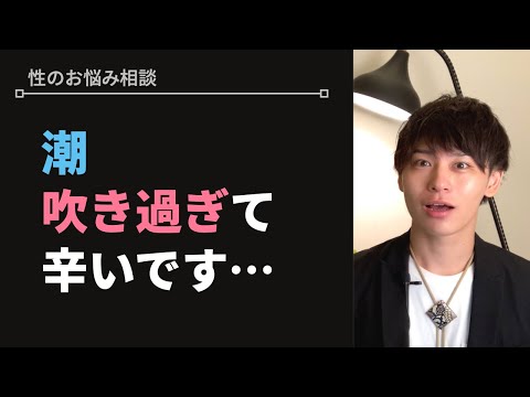 どこを刺激すると潮が吹くのか【性のお悩み相談vol.25】