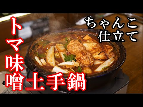 【トマ味噌土手鍋～ちゃんこ仕立て～】一度食べたら普通の寄せ鍋には戻れない！KAZUMA考案の至高鍋をご紹介します。