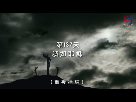 (國語)【心聆心語】11月16日 誠如耶穌［重複操練］