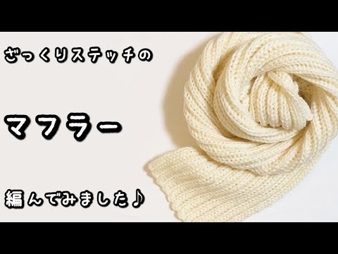 【かぎ針編み】ボリュームたっぷり☆ざっくり編みのマフラー編んでみました♪【メンズにもおすすめ】