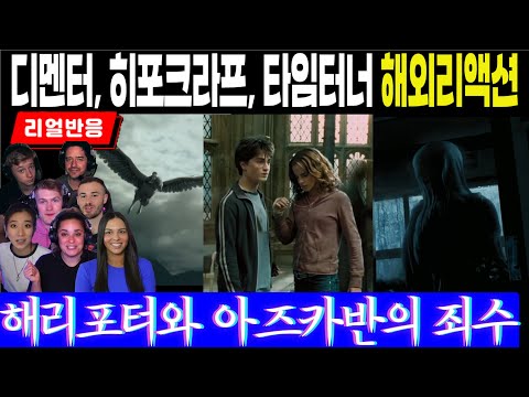 (3화 Part1) 마법세계의 디멘터, 히포그라프 벅빅, 타임터너 상상속에 빠져 드는 리액터들 반응, 해리포터와 아즈카반의 죄수 Part1