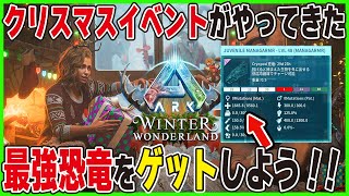 【ARK/ASA】クリスマスイベントがやってきた！最強恐竜をゲットしよう！！【公式PvE】