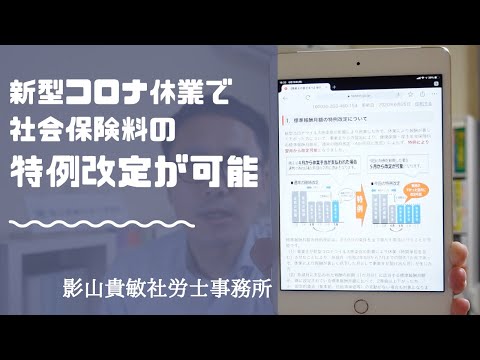 新型コロナ休業で社会保険料を引き下げる特例改定が可能に