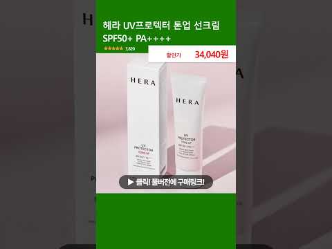 헤라 UV프로텍터 톤업 선크림 SPF50+ PA++++