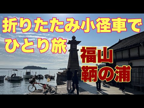 【BROMPTON】しおまち海道（福山～鞆の浦）を小径車ブロンプトンで、ひとり旅。しまなみ海道にも続く、しおまち海道でポタリング。