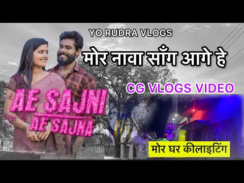 मोर नावा सॉंग आगे हे ॥ मोर घर के लाइटिंग भी होगे॥ CG VLOGS VIDEO #yorudravlogs