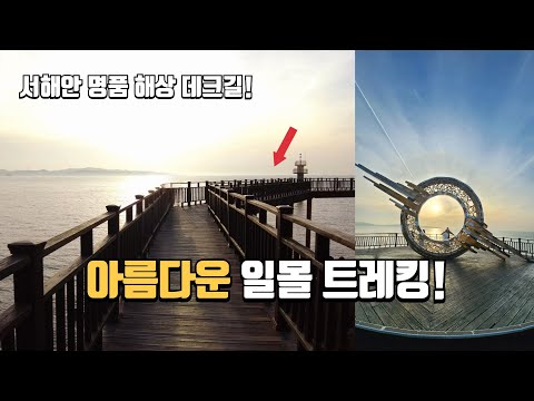 서해안 해상 데크길을 따라 즐기는 아름다운 일몰 트레킹 | 경기도 당일치기 여행지 | 국내여행 서울근교 지하철 데이트코스