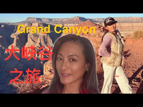 週末嫺情逸誌（1）大峽谷之旅Grand Canyon