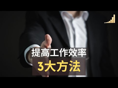 提升工作效率的方法 | 公司菁英都在用的，3個提升 工作效率 的方法,  避免窮忙就靠這3招了！每天工作前最重要的3個步驟！【職場】| 富職致富