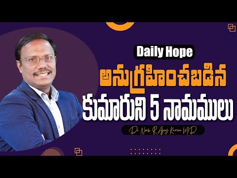 #Dailyhope | అనుగ్రహించబడిన కుమారుని 5 నామములు | 11 Dec 2024| #live | Dr. Noah