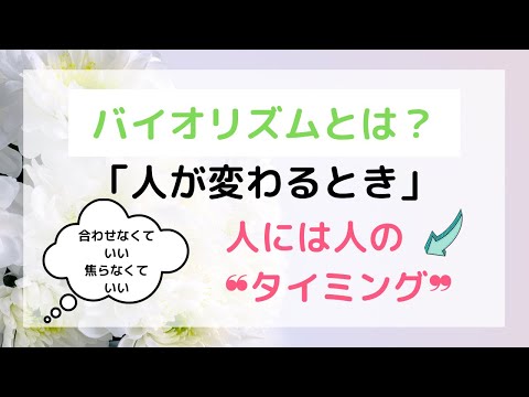 バイオリズムとは？「人が変わるとき」人には人の〝タイミング”