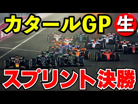 F1 2024 カタールGP スプリント決勝 実況解説【生放送】