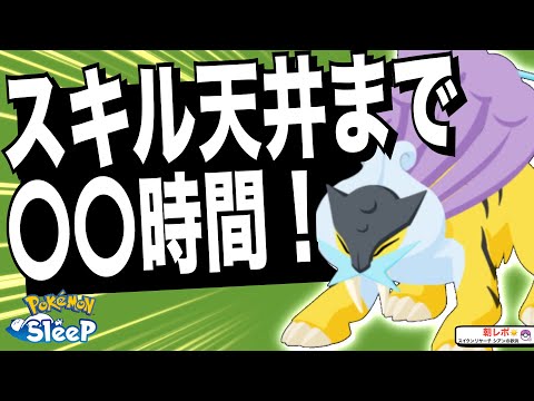 15時間じゃ天井届かず?! スキル天井ざっくり講座！【ポケモンスリープ】