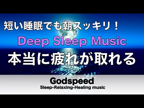 本当に疲れが取れる【5分で寝落ち・睡眠用bgm】短時間睡眠でも朝スッキリと目覚める睡眠音楽、睡眠用bgm 疲労回復 短時間、自律神経 整える 音楽 睡眠 寝れる音楽・リラックス音楽 ・癒し音楽#133