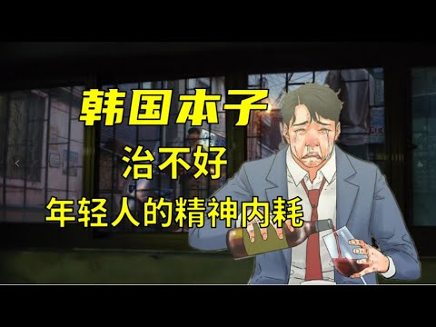 在韩国的小黄漫里，我看到了这个国家年轻人的无奈