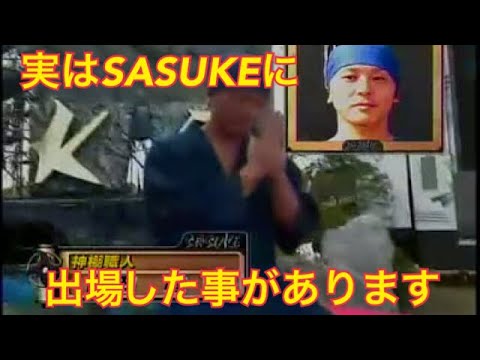 実はSASUKEに出場してたお話