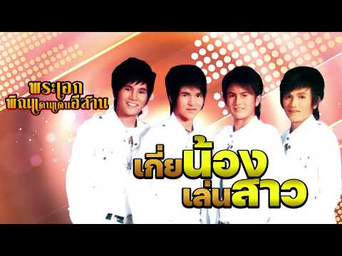 เกี่ยน้องเล่นสาว - เทียนชัย เพชรสิริ [OFFICIAL Audio]