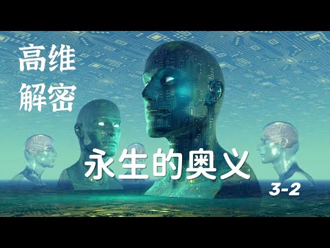 永生的奥义 3-2