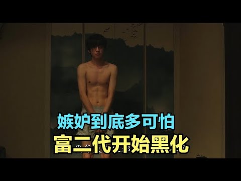 《脆弱的英雄04》嫉妒太可怕了，富二代開始黑化