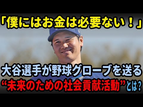 総額６億円の大谷選手の野球グローブが話題沸騰！【海外の反応】