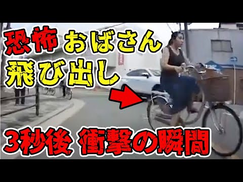 【ドラレコ】恐怖のおばさん飛び出し！チャリで暴走しすぎっ...【交通安全啓発】