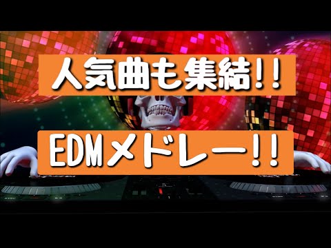 【パリピ】ノリ過ぎ注意‼人気曲含めたEDMメドレー♪