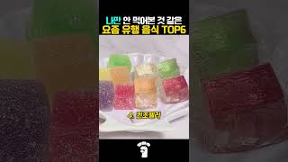 나만 안 먹어 봤어?? 요즘 유행하는 음식 TOP6