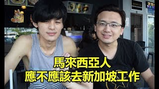 【挑戰辯論】馬來西亞人應不應該去新加坡工作！