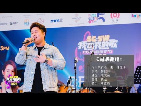 【SG:SW 2022《最高人气奖》投选】《勇敢翱翔》词：黄铃贻 | 曲：林健伟