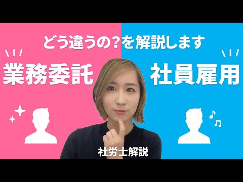 どっちがいいの？業務委託と社員雇用の違いを解説！