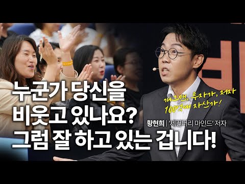 (Kor, Chn) 남들이 비웃어도 나의 일을 더 잘 해내는 방법 | 황현희 (주)생각발전소 대표, '세컨더리 마인드' 저자 | 성장 동기부여 투자 | 세바시 1911회